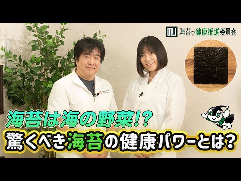 【コラボ】海苔は海の野菜！？驚くべき海苔の健康パワーとは？ピノリの疑問を名医＆管理栄養士がスッキリ解決｜海苔で健康推進委員会