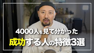 【意外と知らない】成功する人は〇〇です！起業やビジネスで成功する人の特徴