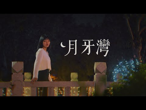 月牙灣 - F.I.R. 飛兒樂團 | 瑞門 & 忻蕙 Cover | 時光音樂Time Music