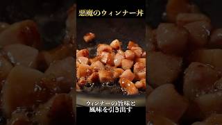 ウィンナーと卵さえあればできる最強に旨いウィンナー丼