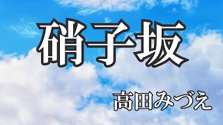 硝子坂  / 高田みづえ (歌詞入り)