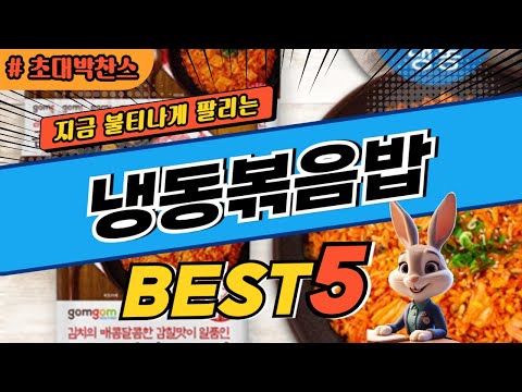 2024 초대박 찬스 냉동볶음밥 추천 대박 가성비 베스트5! 후기 비교