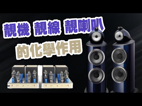 【活動花絮】靚機 靚線 靚喇叭的化學作用 B&W x Jadis x MBL x Siltech【CC中文字幕】