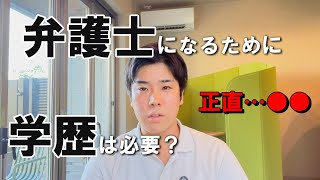 弁護士になるために学歴は必要？【予備試験・司法試験・弁護士】