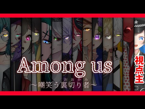 【AmongUs】宇宙人狼……人狼なんて、いませんよね？【蒼井ろんど】