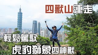 郊山之王 四獸山連走 輕鬆駕馭虎豹獅象四神獸 全家出遊的最佳選擇 景點超多 好玩又不累