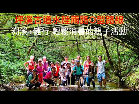 【坪溪古道】水陸O型一圈 溯溪+健行 輕鬆消暑 親近山水美景優質路線