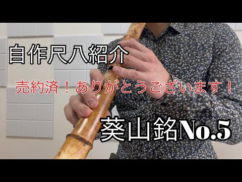 自作尺八紹介　葵山銘No.5  一尺八寸管