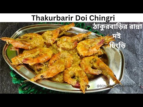 ঠাকুরবাড়ির দই চিংড়ি | Doi chingri #prawnrecipe  #doichingri #bong_familyfoodstory