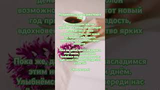 Поздравляю с первым днём Нового Года ❤️#новыйгод #позитив #любовь #поздравление  #стихи