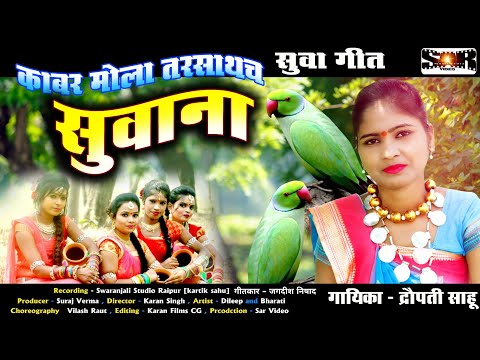 Kabar Mola Tarsathach || काबर मोला तरसाथच || Supar Hit Suva Geet || Hamar Dharohar Raipur