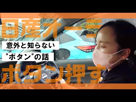 【オーラ】意外と知らない!? 日産オーラ 運転席・エアコン周り の あらゆる ボタン を 押していく!!【日産神奈川】