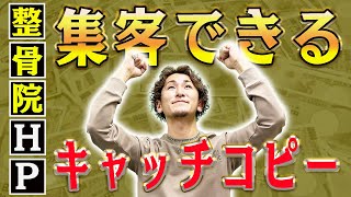 【整骨院 ホームページ】整骨院のホームページで集客できるキャッチコピーの作り方６選！キャッチコピーが変わると集客も変わります！