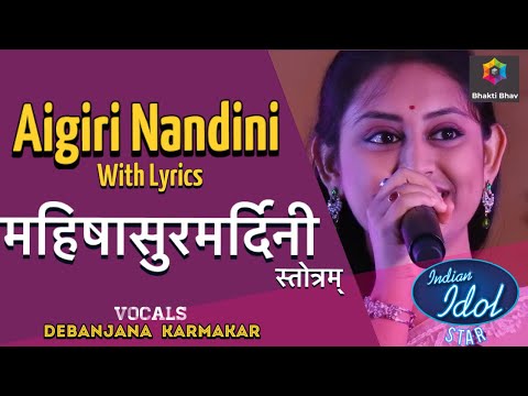 AIGIRI NANDINI | MAHISHASURA MARDINI with LYRICS | महिषासुर मर्दिनी |  DEBANJANA KARMAKAR