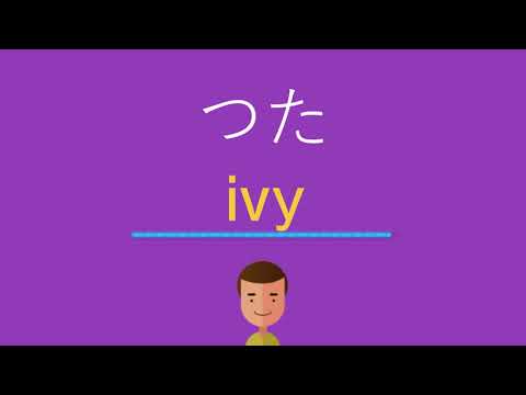 つたは英語で何と言う？