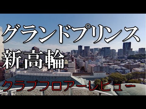 【グランドプリンス新高輪のクラブフロアーに宿泊】今回は、グランドプリンス新高輪の16階にあるクラブフロアーに宿泊し、ホテルを十二分楽しんできました。