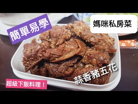 77歲媽咪的私房菜 古早味料理 蒜香五花肉 簡單易學 最適合當便當菜了 超級下飯的料理