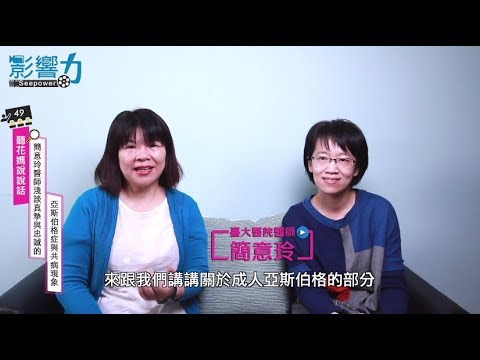 聽花媽說說話49：簡意玲醫師淺談真摯與忠誠的亞斯伯格症與共病現象