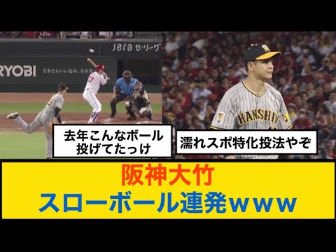 阪神タイガース大竹スローボール連発ｗｗｗ