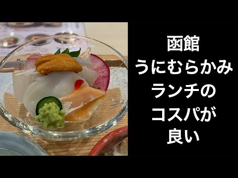 【男ひとり旅】函館うにむらかみのランチはコスパよく贅沢気分2200円【函館グルメ】