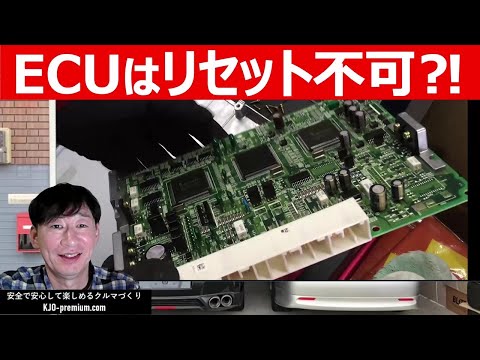 【自動車コンピューターのアカデミックな話】ECUリセットについて詳しく説明します