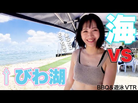 【びわ湖の魅力😘】BBQ&遊泳のコツを伝授‼️びわ湖で最高の夏を満喫してみませんか？🍖🔥