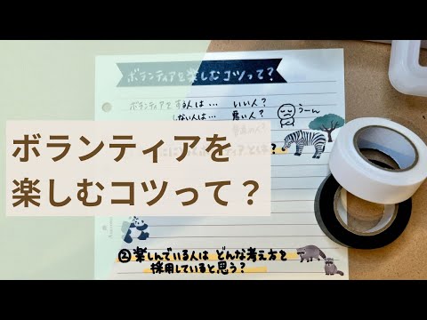 【ボランティア】私生活を犠牲にせず、心穏やかに向き合う捉え方とは？🥹