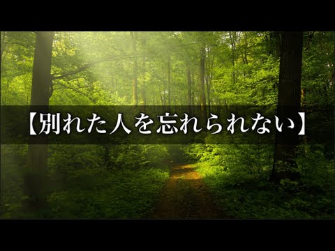 「別れた人を忘れられない」 #恋愛相談 #言葉の力 #心に響く言葉 #おすすめ