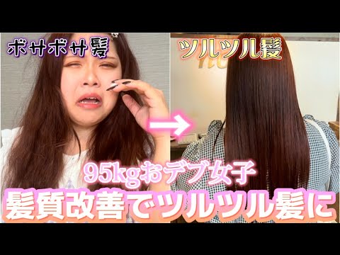 【ぽっちゃりさん必見👀】簡単に　おしゃれに見えて垢抜けられる方法❣️髪質改善