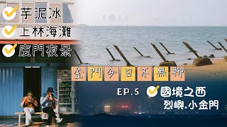 《倫杰VLOG》金門今日不無聊 EP.5_國境之西.烈嶼.小金門/戰地前線/芋頭的故鄉/肉眼就可以看見的廈門市景 ft.@ian09115  #金門 #金門旅遊 #金門美食#烈嶼 #小金門 #金門空拍