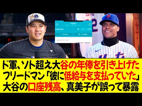 ド軍、ソト超え大谷の年俸を引き上げ ! 10億ドル突破！フリードマン「私たちは彼に低賃金を支払っていた」大谷の口座残高、真美子が誤って暴露