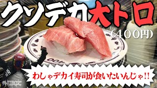 噂のクソデカまぐろが食べられる回転寿司屋に行きたいんじゃ!!