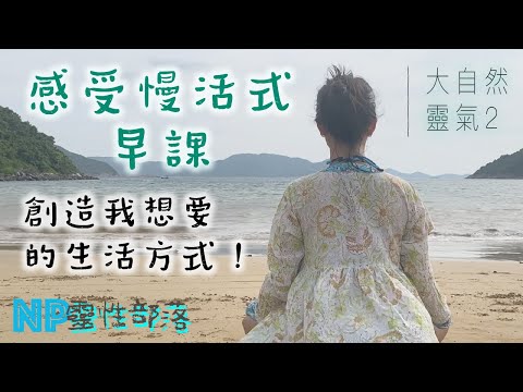 靈氣2】感受能量片｜Fysh's Vlog 靈氣沙灘去｜大自然之美