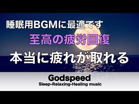 本当に疲れが取れる【5分で寝落ち・睡眠用bgm】短時間睡眠でも朝スッキリと目覚める睡眠音楽、睡眠用bgm 疲労回復 短時間、自律神経 整える 音楽 睡眠 寝れる音楽・リラックス音楽 ・癒し音楽#148