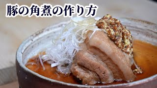 【板前が作る】豚の角煮の作り方！おいしく仕上げるための煮詰め方・味付けの仕方