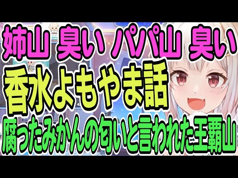 【葉山舞鈴】姉山臭い/パパ山臭い/腐ったみかんの匂いと言われた王覇山 ～香水よもやま話～【雑談】