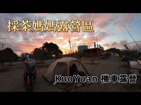 KuoYuan 機車露營 採茶媽媽露營區