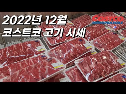 코스트코 고기 시세(2022년 12월), 세일 정보