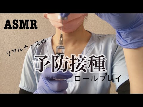 【English sub】asmr/予防接種/vaccination roleplay/現役看護師