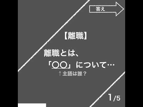 離職と失業（雇用保険法）【社労士試験｜1分動画】