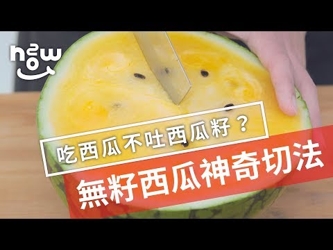 生活小妙招 #5｜超適合切給小孩吃！無籽西瓜神奇切法