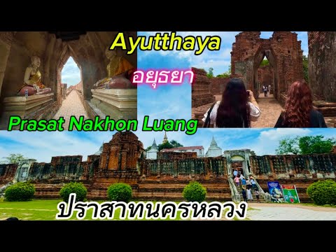 ปราสาทนครหลวง พระพิฆเนศปางชนะมาร สมัย ร.5 Prasat Nakhon Luang Ayutthaya อ.นครหลวง จ.อยุธยา