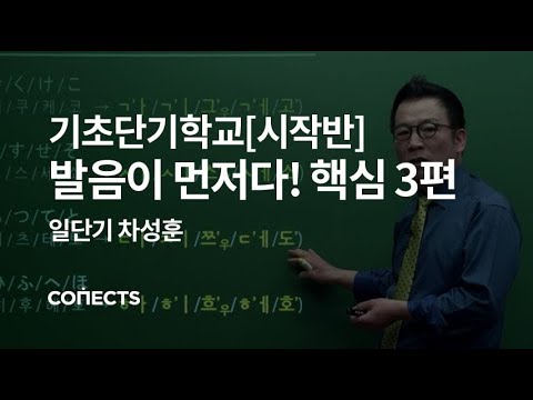 [일단기] 차성훈 선생님의 기초단기학교[시작반] 문자암기는 나중! 발음이 먼저다! 핵심 3편