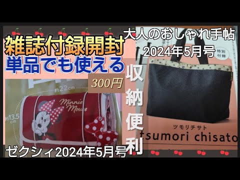 【雑誌付録開封】大人のおしゃれ手帖　2024年4月号 値段1390円　ツモリチサト　TSUMORI CHISATO　高機能エレガントトートバッグ　ゼクシィ5月号300円 ミニーマウス　トラベルポーチ　