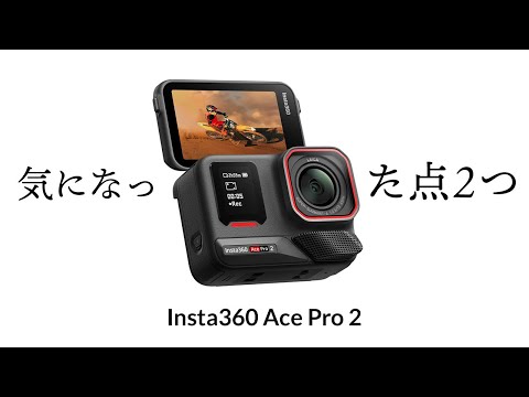 気になる点は2つ。GoPro 9 壊れたら Insta360 Ace Pro 2 買うわ＆カメラ雑談 X-M5買うかも