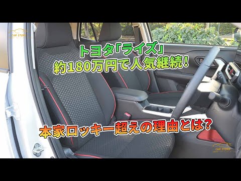 トヨタ「ライズ」約180万円で人気継続！本家ロッキー超えの理由とは？ | 車の話