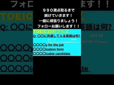 TOEIC10秒クイズ　【〇〇に入る英語は何？】　詳しくはhttps://youtu.be/jRqMOB7PzwU