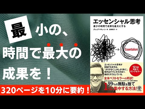 【本要約】エッセンシャル思考 最少の時間で成果を最大にする