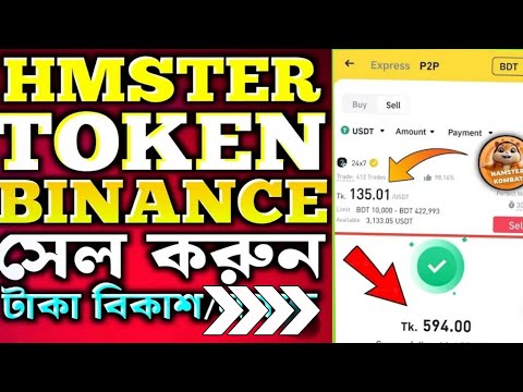 HMSTR Token Binance এ সেল করুন! How To Sell HMSTR Token Binance Exchange | Hamster Token Sell