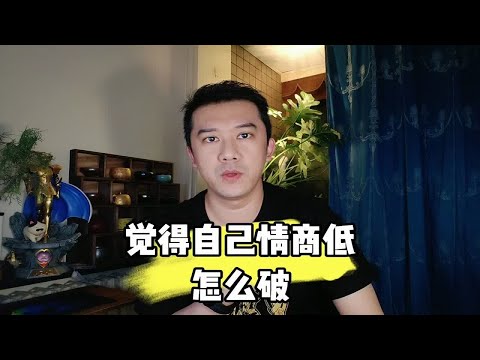 觉得自己情商低怎么破